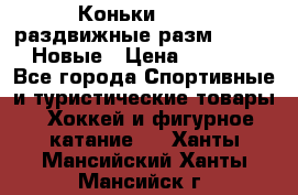Коньки Roces, раздвижные разм. 36-40. Новые › Цена ­ 2 851 - Все города Спортивные и туристические товары » Хоккей и фигурное катание   . Ханты-Мансийский,Ханты-Мансийск г.